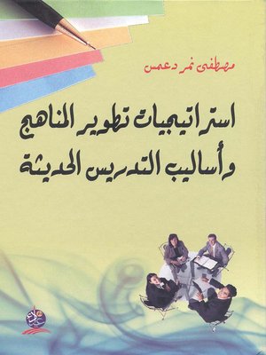 cover image of إستراتيجيات تطوير المناهج وأساليب التدريس الحديثة